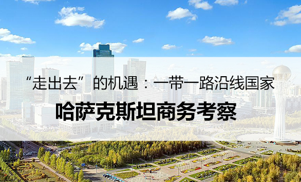 哈萨克斯坦商务考察之旅